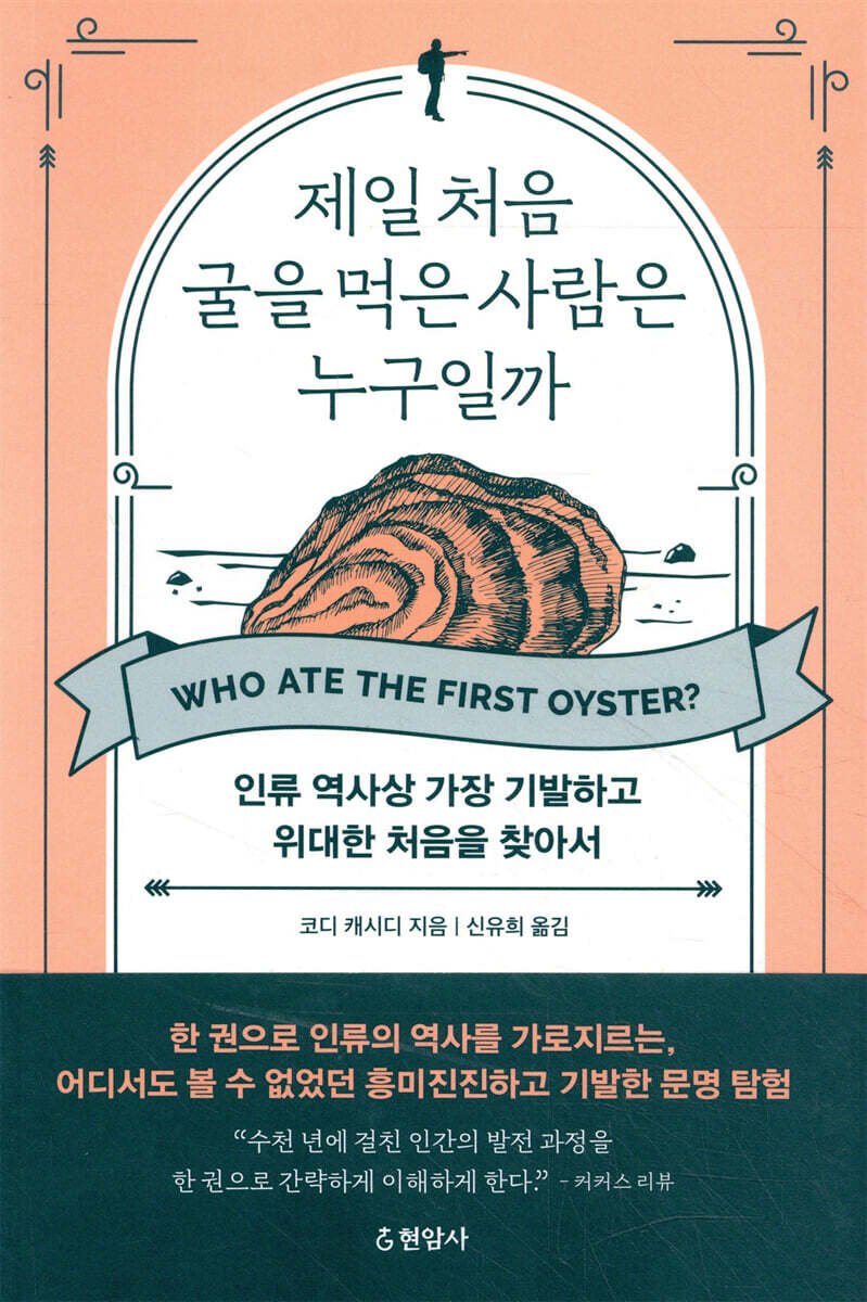 제일 처음 굴을 먹은 사람은 누구일까