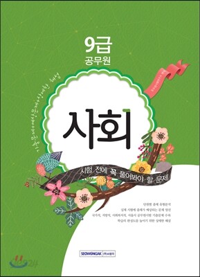 9급 공무원 시험 전에 꼭 풀어봐야 할 문제 사회