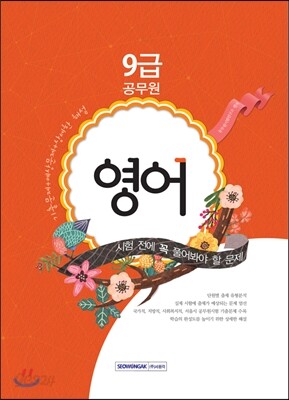 9급 공무원 시험 전에 꼭 풀어봐야 할 문제 영어