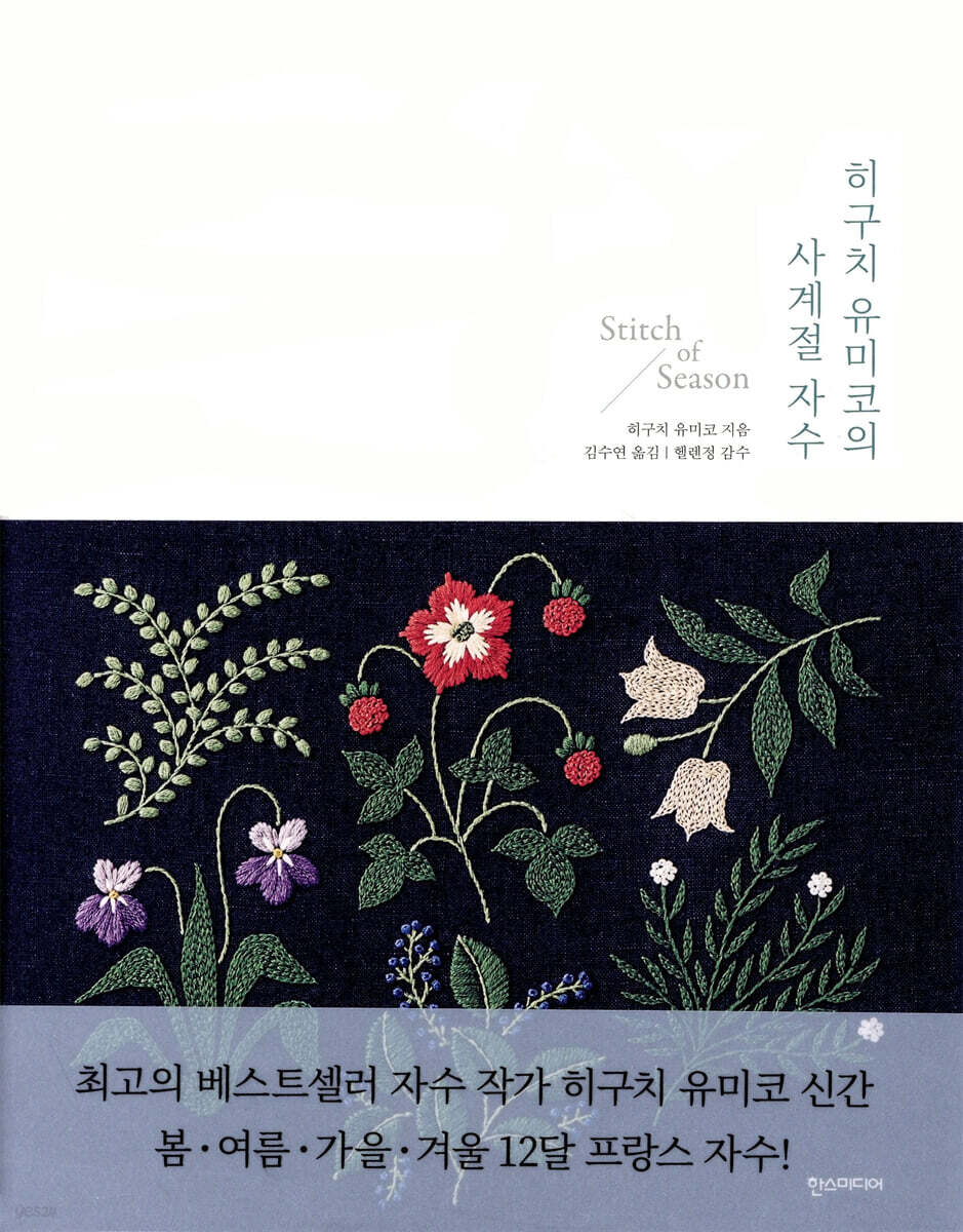 히구치 유미코의 사계절 자수