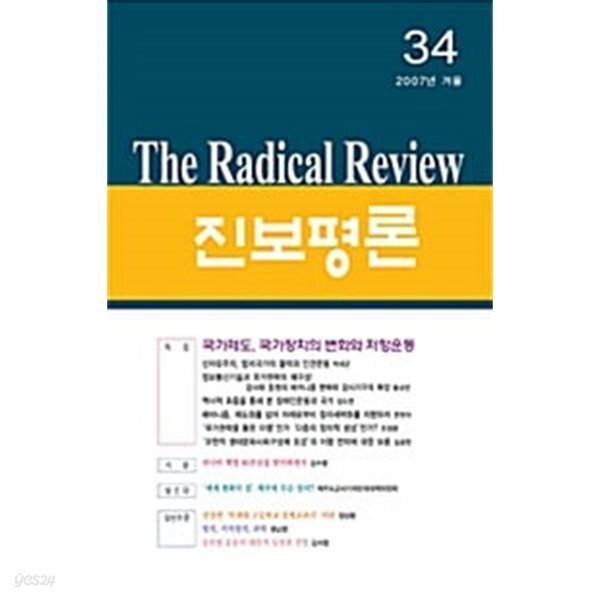 진보평론 34호 - 2007.겨울