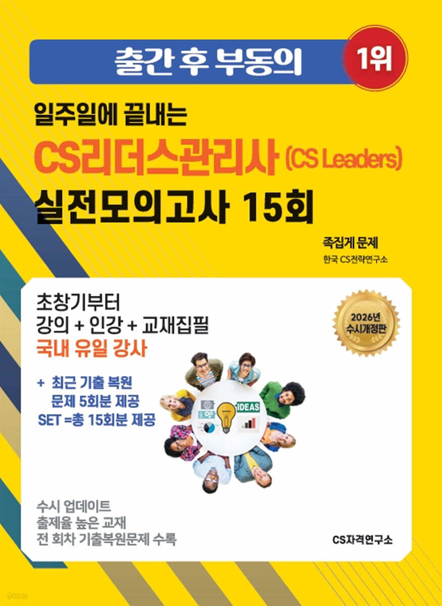 2026 일주일에 끝내는 CS리더스관리사(CS Leaders) 실전모의고사 15회+세트(최근기출복원문제 15회분 제공)