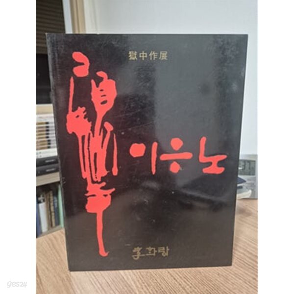이응노 - 옥중작전 