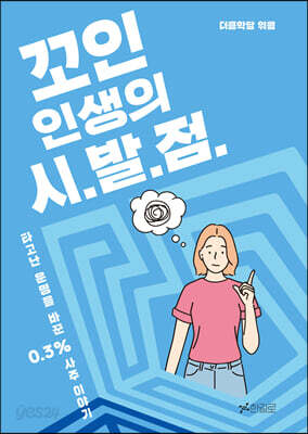 꼬인 인생의 시발점