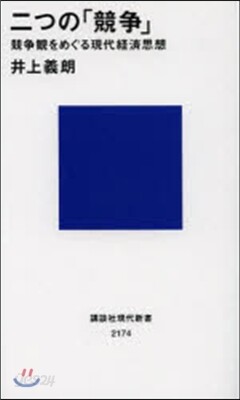 二つの「競爭」－競爭觀をめぐる現代經濟思