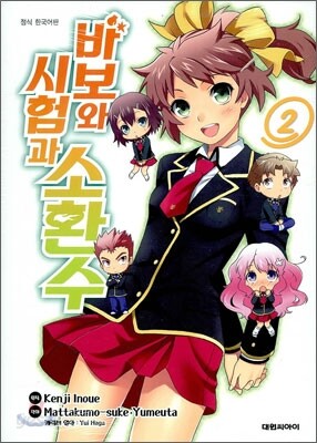 바보와 시험과 소환수 2