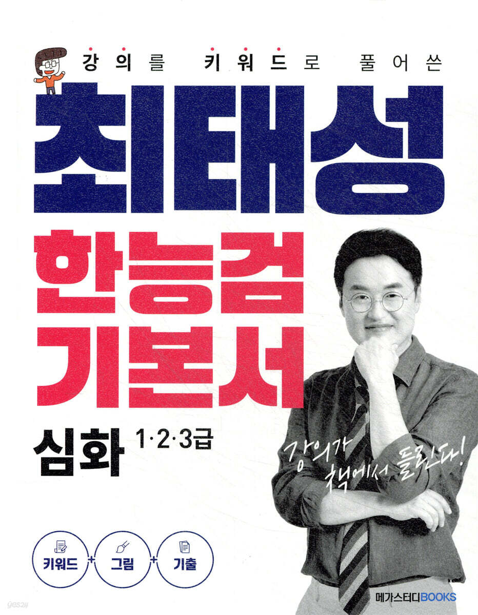 최태성 한능검 기본서 심화 1·2·3급