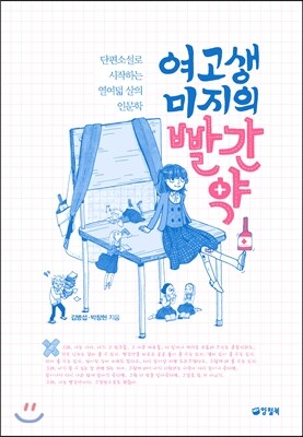 여고생 미지의 빨간약 