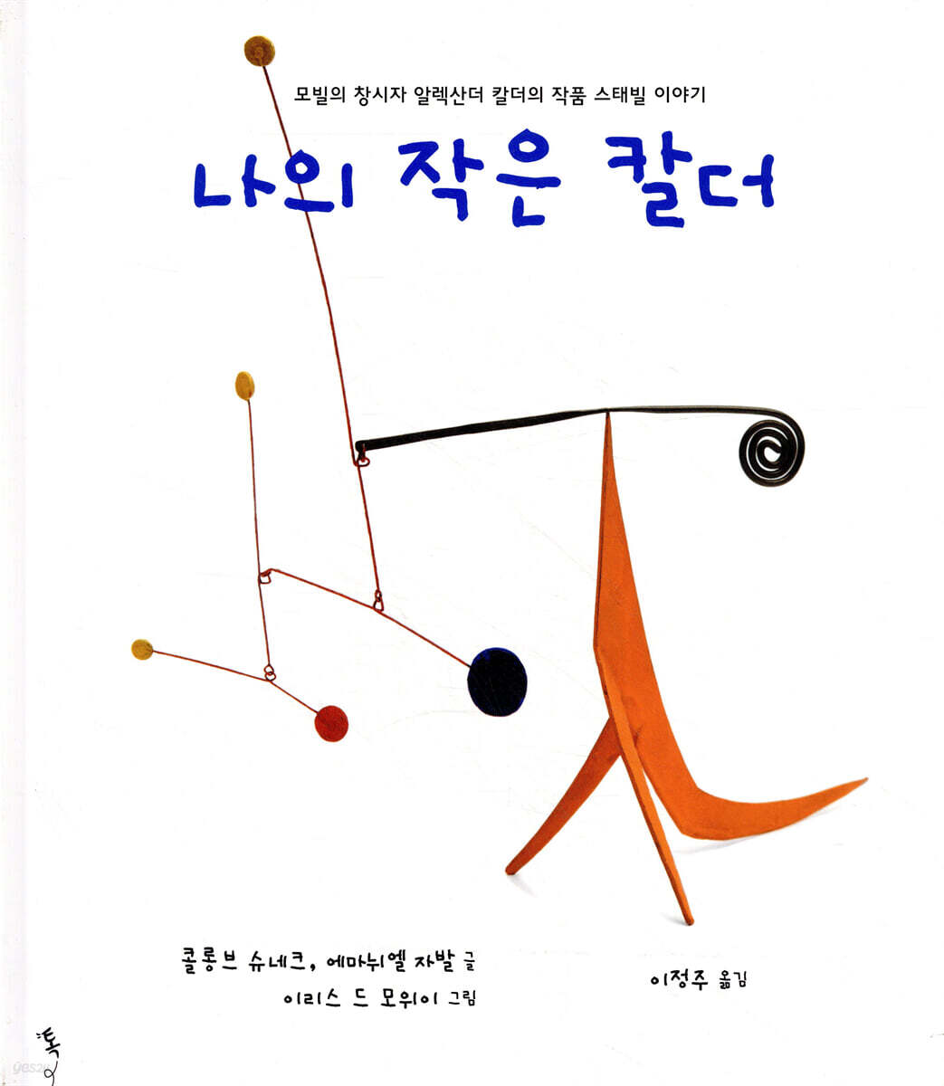 나의 작은 칼더