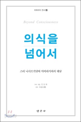 의식을 넘어서