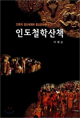 인도철학산책