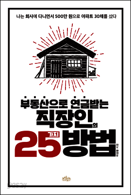 부동산으로 연금 받는 직장인의 25가지 방법