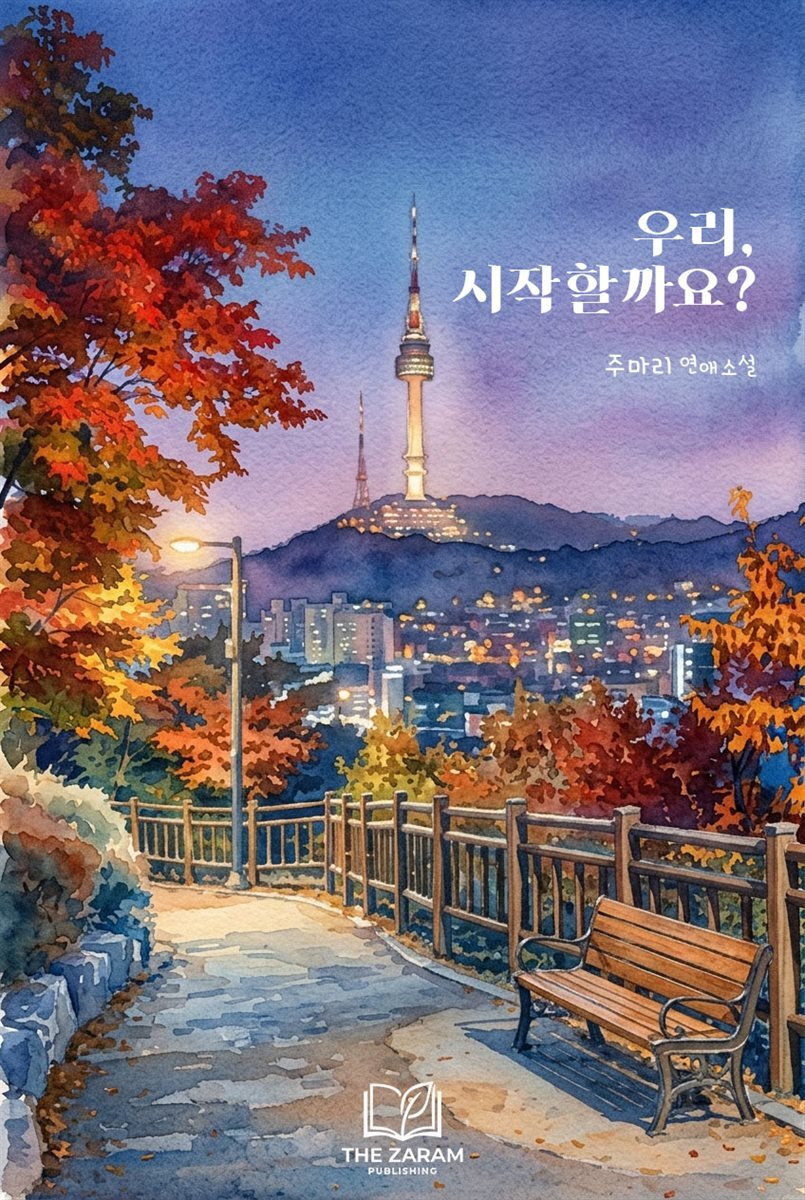 우리, 시작할까요?
