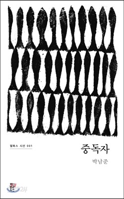 중독자