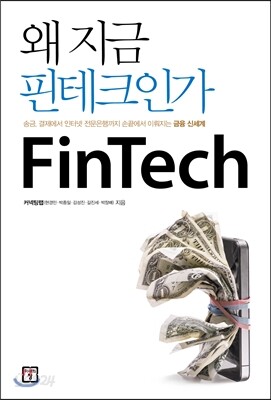 왜 지금 핀테크인가