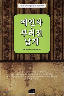 예언자·부러진 날개