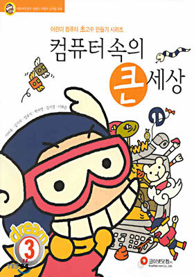 컴퓨터속의 큰 세상 3