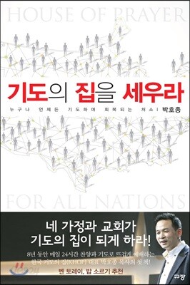 기도의 집을 세우라