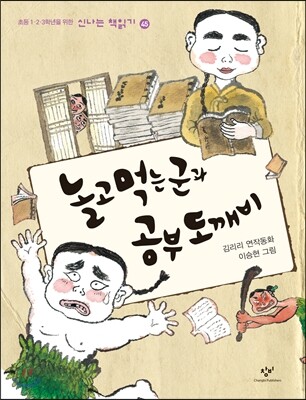 놀고먹는군과 공부도깨비
