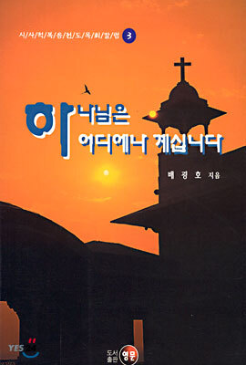 (시사적복음전도목회칼럼 3) 하나님은 어디에나 계십니다
