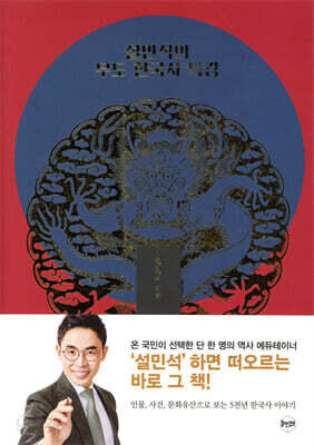 설민석의 무도 한국사 특강