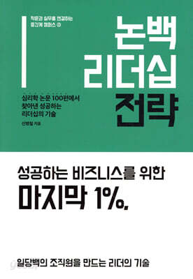 논백 리더십 전략