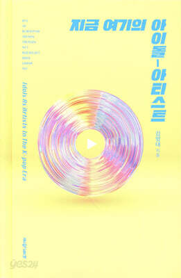지금 여기의 아이돌-아티스트