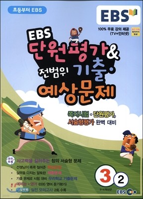 EBS 초등 단원평가 & 전범위 기출· 예상문제 3-2 (2015년)