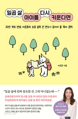 일곱 살 아이를 다시 키운다면