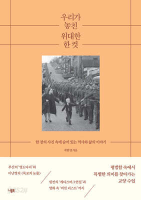 우리가 놓친 위대한 한 컷