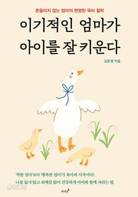 이기적인 엄마가 아이를 잘 키운다