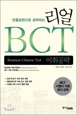 리얼 BCT 어휘공략