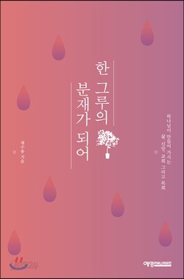 한 그루의 분재가 되어