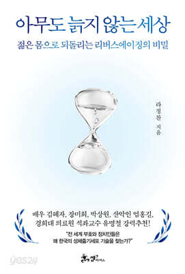 아무도 늙지 않는 세상