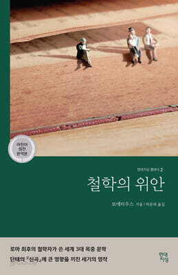 철학의 위안 (라틴어 원전 완역본)