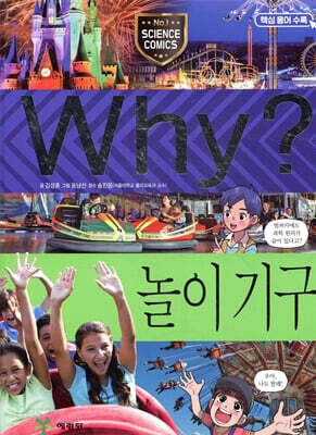 Why? 와이 놀이 기구