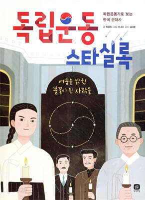 독립운동 스타실록