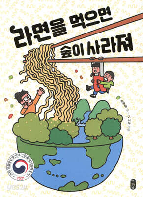 라면을 먹으면 숲이 사라져