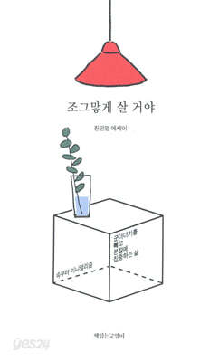 조그맣게 살 거야