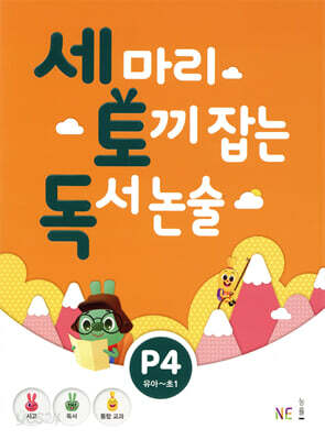 세 마리 토끼 잡는 독서 논술 P4