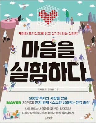 마음을 실험하다