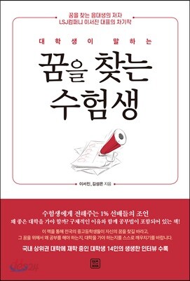 대학생이 말하는 꿈을 찾는 수험생