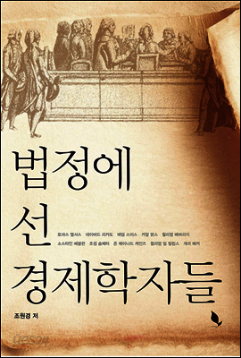 법정에 선 경제학자들