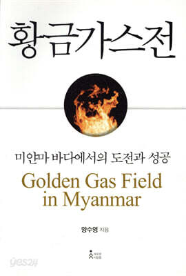 황금가스전