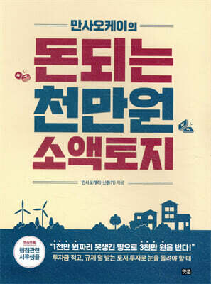 만사오케이의 돈되는 천만원 소액토지