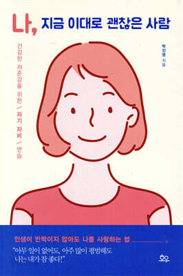 나, 지금 이대로 괜찮은 사람