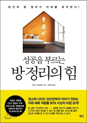 성공을 부르는 방 정리의 힘