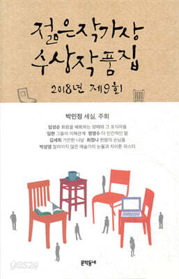 2018 제9회 젊은작가상 수상작품집