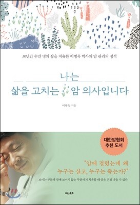 나는 삶을 고치는 암 의사입니다