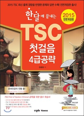 CreduHawoo  한달에 끝내는 TSC 첫걸음 4급공략